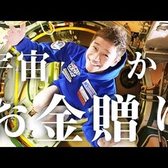 【速報】前澤さん宇宙…