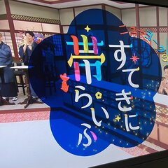 水ダウ すてきに帯ら…