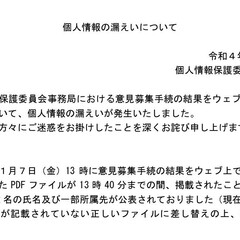 個人情報保護委員会が…