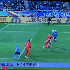 【伊東痛い】サッカー…