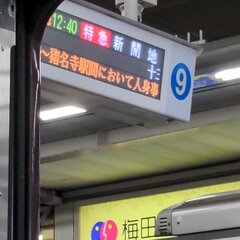 宝塚線 塚口駅付近の…