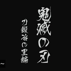 【速報】鬼滅の刃 刀…