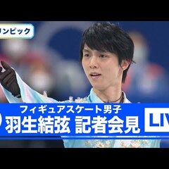 【羽生結弦会見】羽生…