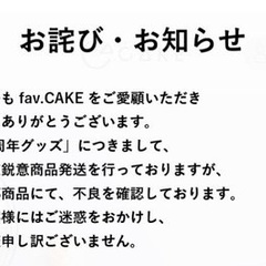 【fav.CAKE炎…