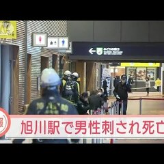 【殺人事件】JR旭川…