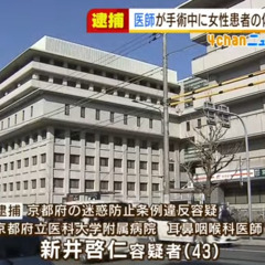 【逮捕】京都府立医科…