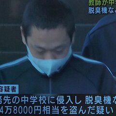 【逮捕】鎌ケ谷市立第…