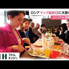 ロシア マック最終日…