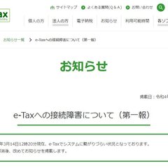 e-Tax鯖落ち 確…