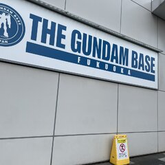 ガンダムベース福岡で…